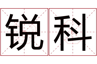 锐科名字寓意 锐科名字寓意