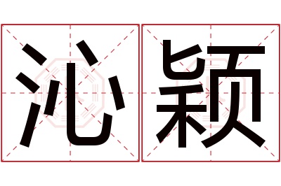 沁颖名字寓意