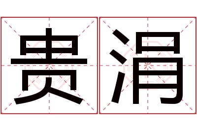 贵涓名字寓意