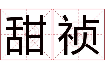 甜祯名字寓意