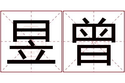 昱曾名字寓意 昱曾名字寓意
