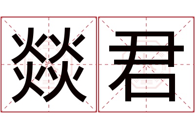 燚君名字寓意 燚君名字寓意