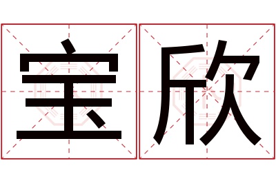 宝欣名字寓意