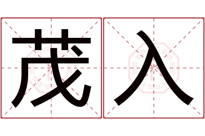茂入名字寓意 茂入名字寓意