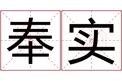 奉实名字寓意 奉实名字寓意