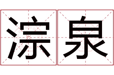 淙泉名字寓意