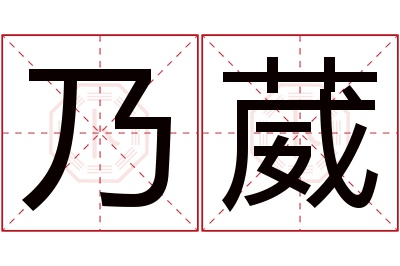 乃葳名字寓意 乃葳名字寓意