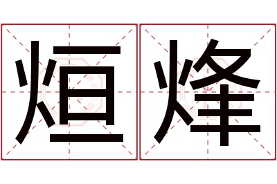 烜烽名字寓意