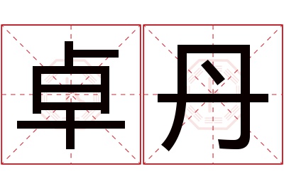 卓丹名字寓意