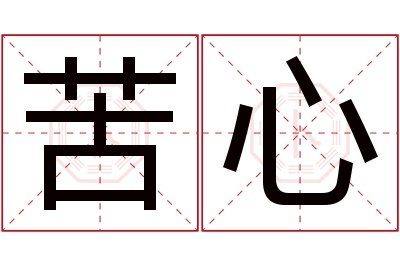 苦心名字寓意