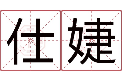 仕婕名字寓意 仕婕名字寓意