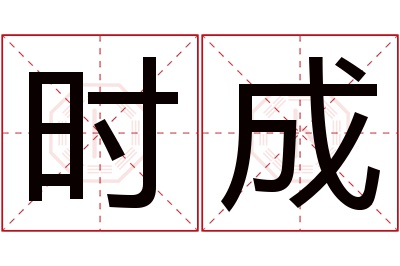 时成名字寓意