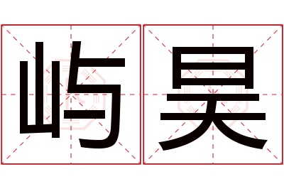 屿昊名字寓意