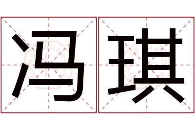 冯琪名字寓意 冯琪名字寓意