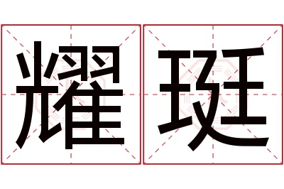 耀珽名字寓意