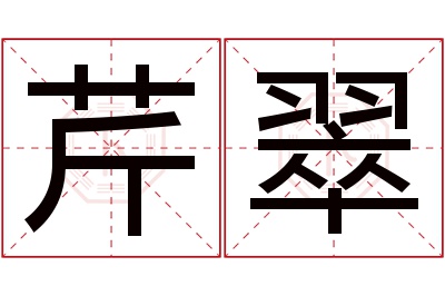 芹翠名字寓意 芹翠名字寓意