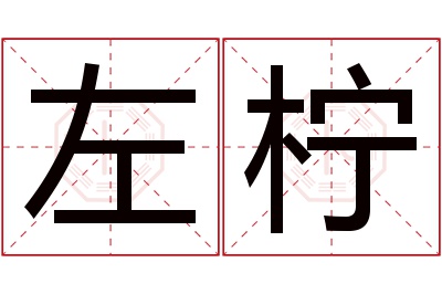 左柠名字寓意 左柠名字寓意