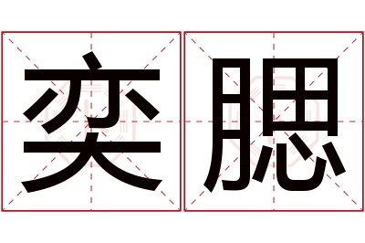 奕腮名字寓意 奕腮名字寓意