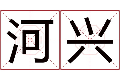 河兴名字寓意 河兴名字寓意