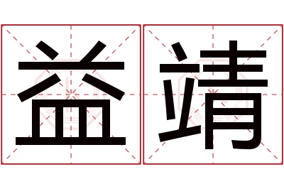 益靖名字寓意