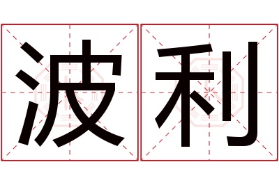 波利名字寓意