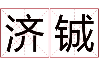 济铖名字寓意 济铖名字寓意