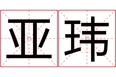 亚玮名字寓意