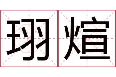 珝煊名字寓意