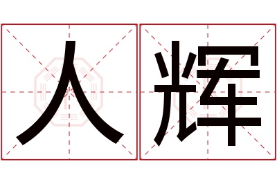 人辉名字寓意