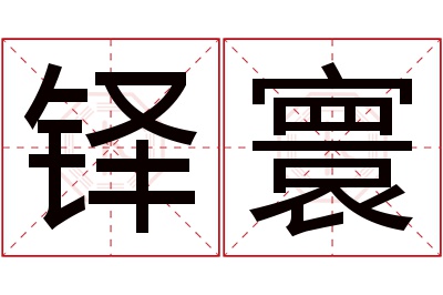 铎寰名字寓意