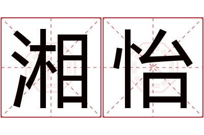 湘怡名字寓意