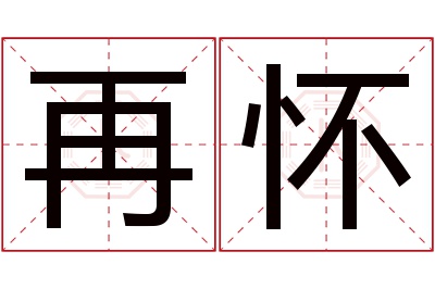 再怀名字寓意