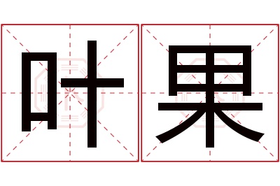 叶果名字寓意 叶果名字寓意