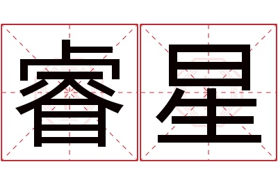 睿星名字寓意