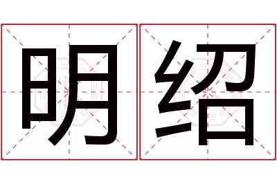 明绍名字寓意 明绍名字寓意