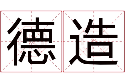德造名字寓意 德造名字寓意