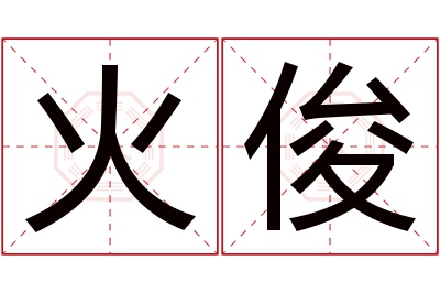 火俊名字寓意 火俊名字寓意