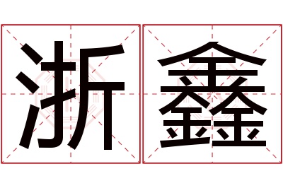 浙鑫名字寓意