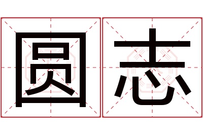 圆志名字寓意
