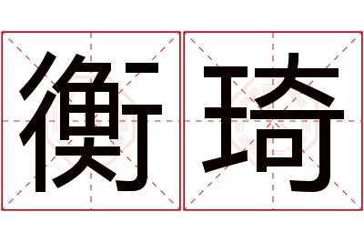 衡琦名字寓意 衡琦名字寓意