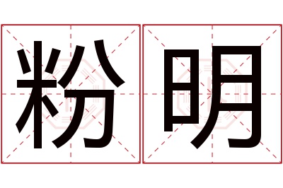 粉明名字寓意 粉明名字寓意
