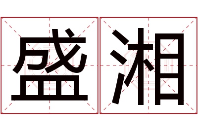 盛湘名字寓意 盛湘名字寓意