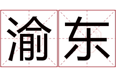 渝东名字寓意 渝东名字寓意
