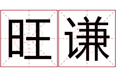 旺谦名字寓意