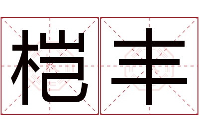 桤丰名字寓意 桤丰名字寓意