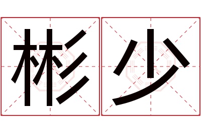 彬少名字寓意 彬少名字寓意