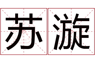 苏漩名字寓意 苏漩名字寓意