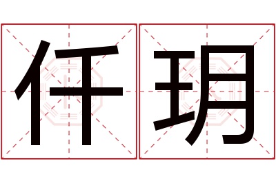 仟玥名字寓意