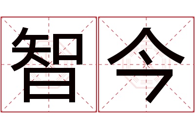智今名字寓意