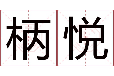 柄悦名字寓意